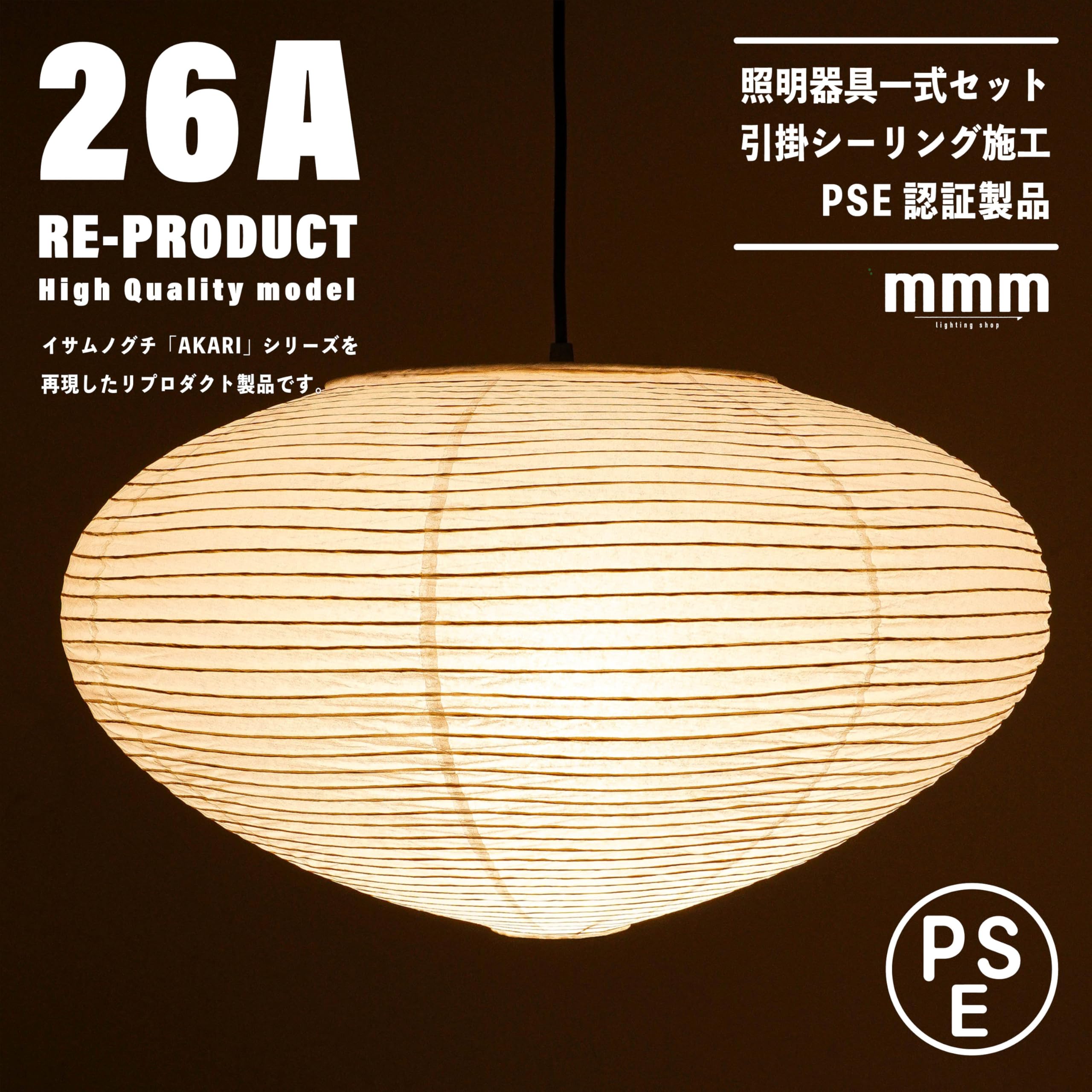 ◎ nico 商品 ◎　AKARI　26A　リプロダクト　照明セット ◎ nico 商品 ◎ AKARI 26A リプロダクト 照明セット ◎ nico 商品